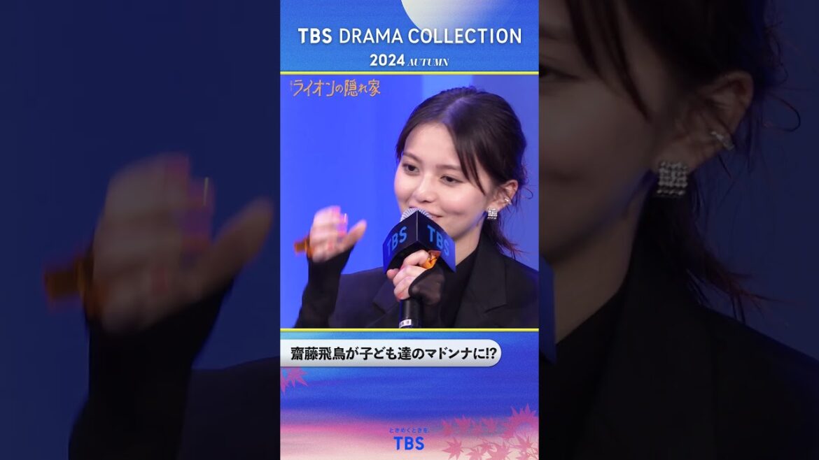#齋藤飛鳥 子ども達のマドンナに!?『TBS DRAMA COLLECTION 2024 Autumn!!』#ライオンの隠れ家