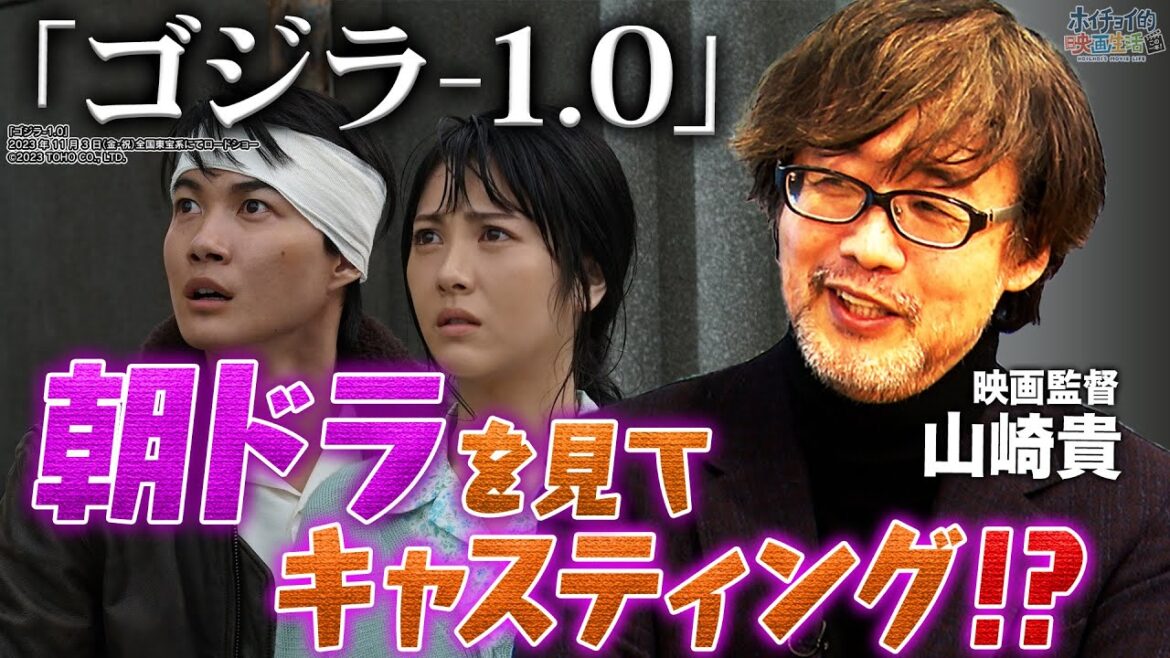 【ゴジラ-1.0】意外なキャスティング秘話を監督・山崎貴がぶっちゃける!山田裕貴の芝居は〇〇だった!?|山崎貴 思い出のゴジラ映画「三大怪獣 地球最大の決戦」を語る【山崎貴✕馬場康夫】
