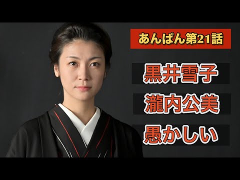 朝ドラあんぱん21話 黒井雪子=瀧内公美