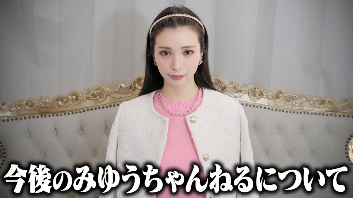 今後のみゆうちゃんねるについて皆さんにご報告があります。