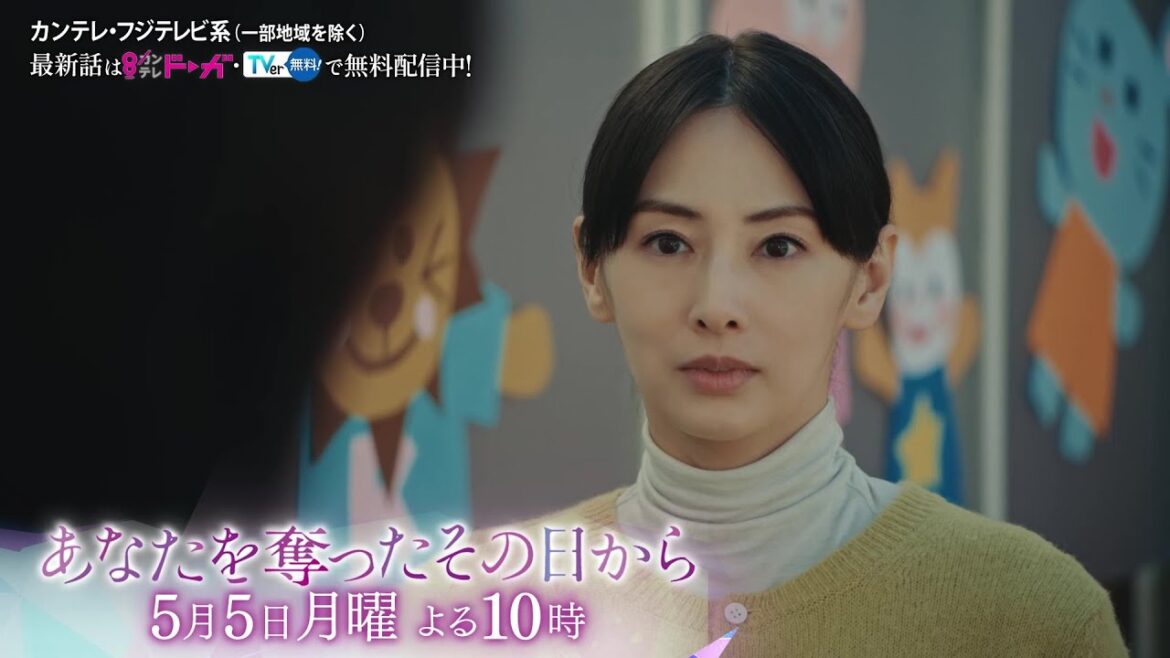 【第3話は5月5日(月)よる10時】主演・北川景子ドラマ『あなたを奪ったその日から』予告