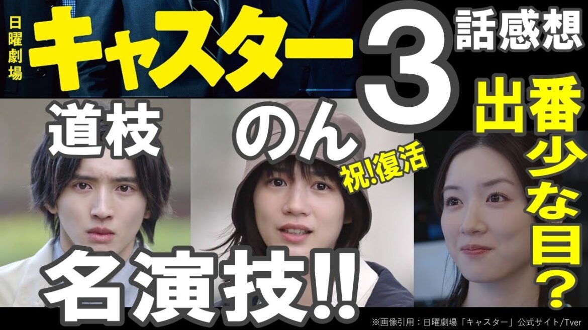 ドラマ感想【キャスター】3話/のんちゃん祝!復活!!/みっちー名演技でした/芽郁ちゃんは出番少な目?/小保方事件振り返り/阿部寛/永野芽郁/道枝駿佑/月城かなと