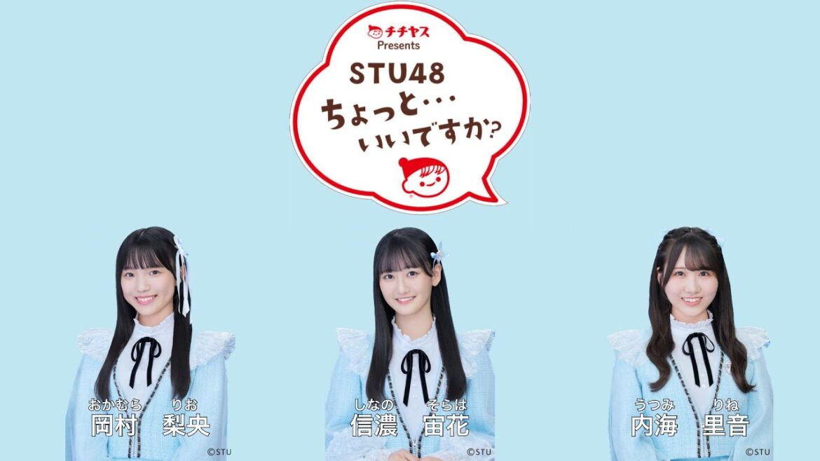 STU48 ちょっと・・・いいですか? 出演 岡村梨央 信濃宙花 内海里音(字幕なし)