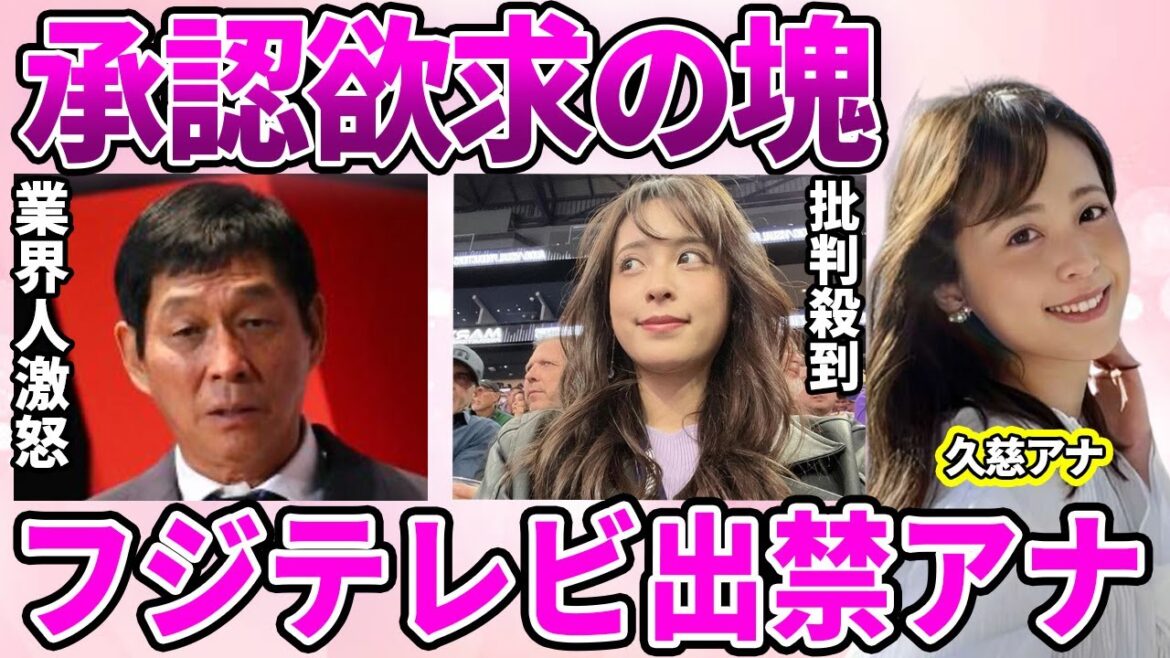 【フジテレビ】久慈暁子アナが”女子アナ”を踏み台としか見ていない退社理由…承認欲求が化け物と化した成れの果てに驚愕…フジテレビを出禁になった業界人も呆れる行いに驚きを隠せない…