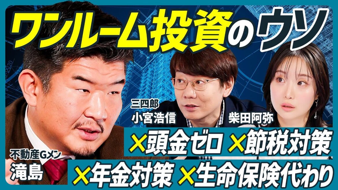 【不動産Gメン滝島が不動産投資の闇を暴露】三四郎 小宮浩信×柴田阿弥の新番組/詐欺まがいの悪徳業者に注意/ワンルームマンション投資のウソとは?【不動産 SKILL SET】