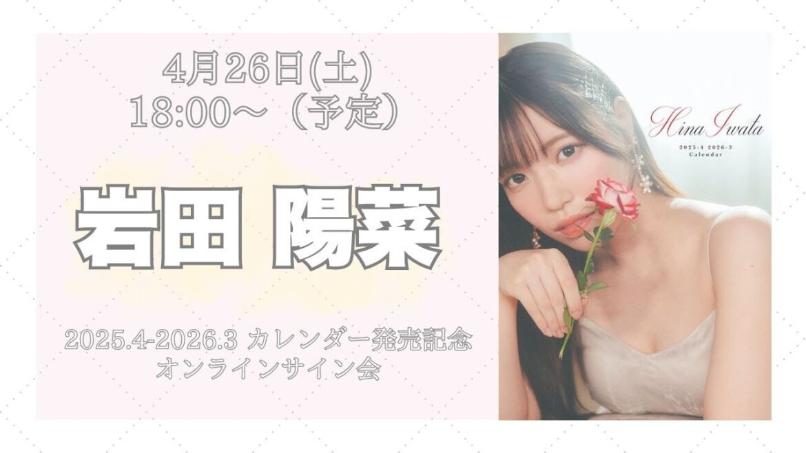 4月26日岩田陽菜 2025.4-2026.3 カレンダー発売記念 オンラインサイン会