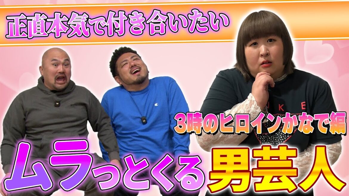 【衝撃ガチ告白】3時のヒロインかなでが選ぶムラっとする男芸人ランキング【鬼越トマホーク】