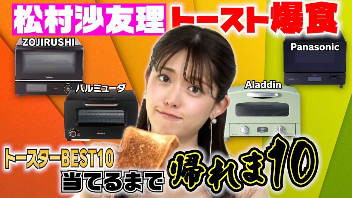 【最強トースター決定】松村沙友理が最新人気トースターBEST10を当てるまで帰れま10【マイベスト徹底比較】