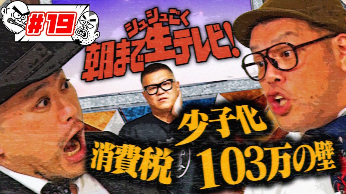 ザコシ・くっきー!2人が時事ネタをぶった斬る!【朝までシュシュごく生テレビ】「少子化問題」「消費税は下げるべきか?」「103万円の壁」社会派企画に挑む!司会:シソンヌ長谷川忍 #19