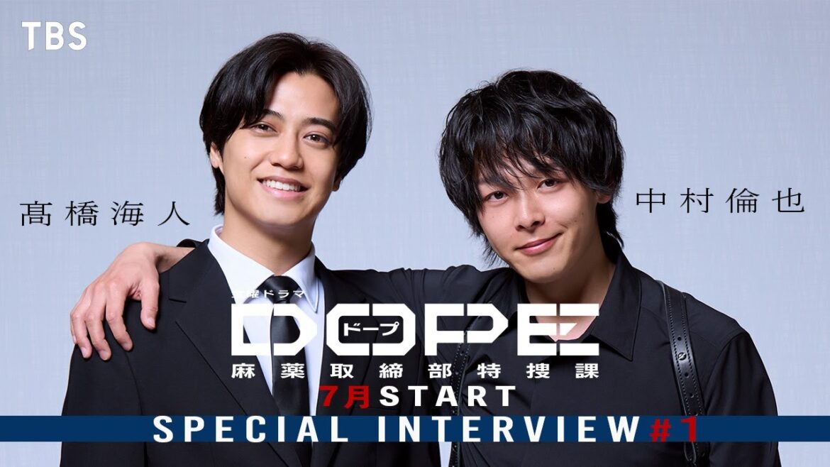 髙橋海人×中村倫也 特別インタビュー【前編】W主演で挑む、新時代の麻取アクション・エンターテインメント始動!! 7月期金曜ドラマ『DOPE 麻薬取締部特捜課』【TBS】