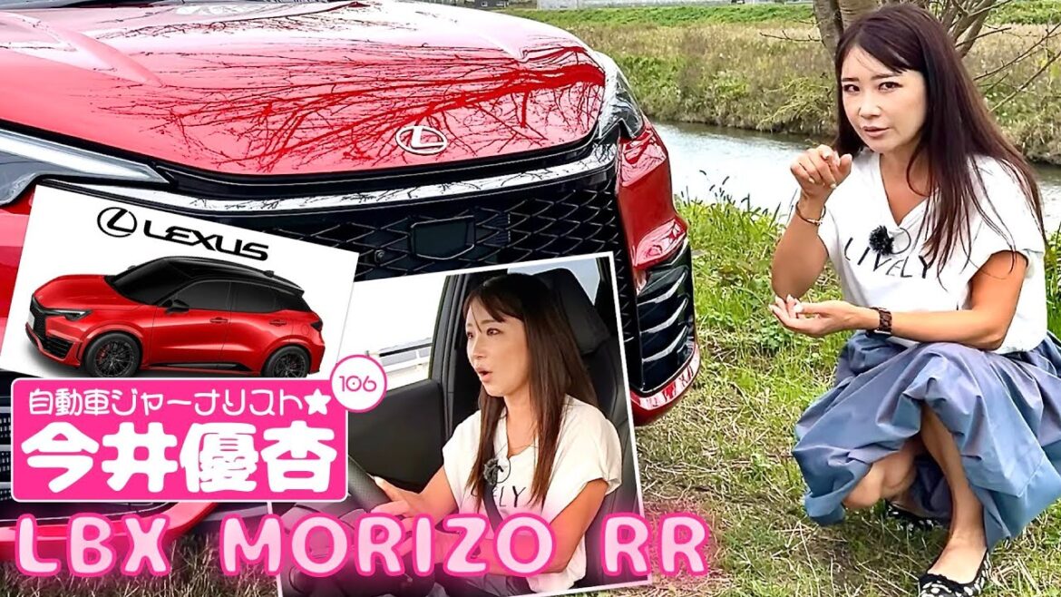 自動車ジャーナリスト 今井優杏 #106 – レクサス LBX MORIZO RR –