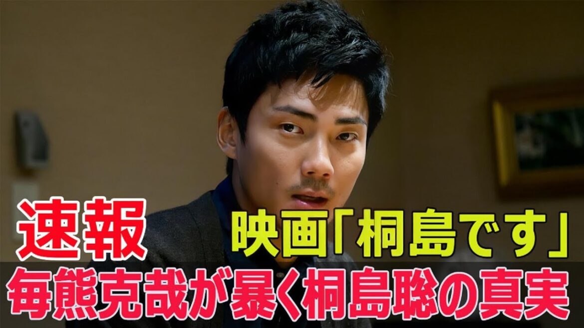 毎熊克哉、桐島聡役で49年の逃亡人生を再現! #桐島です, #毎熊克哉, #桐島聡, #映画, #社会派映画, #逃亡劇, #映画情報, #映画ニュース, #G63-24H