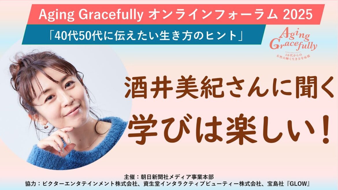 「酒井美紀さんに聞く 学びは楽しい!」Aging Gracefully オンラインフォーラム 2025