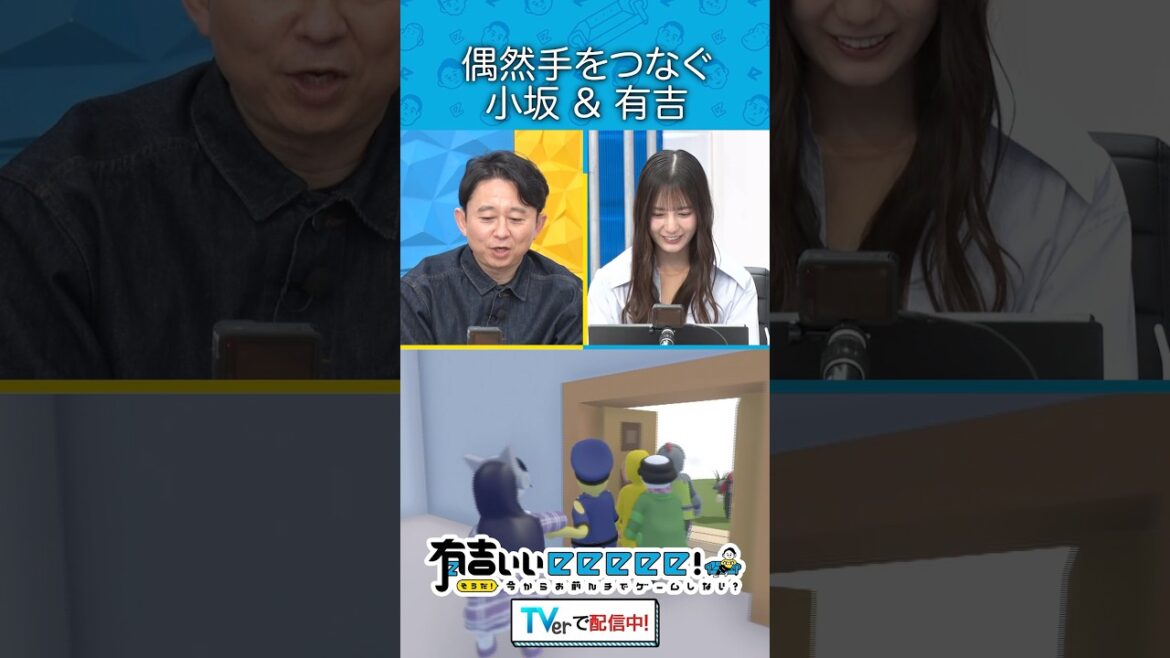 『偶然手を繋ぐ 小坂&有吉』
