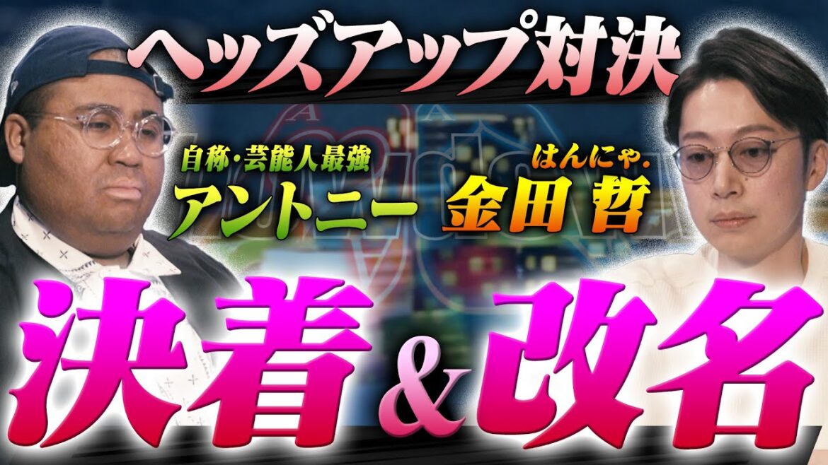 【アントニーvsはんにゃ.金田哲】ついに決着!!超ダサいポーカーネームになったのは!?アントニーの芸能人最強ロードは…!? アントニー/うだちー/金田哲(はんにゃ.)/堀内正人・ポーカー