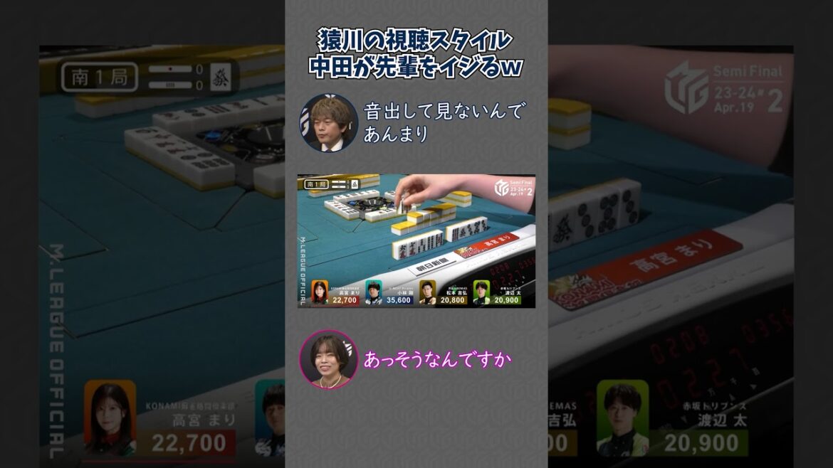 【23-24 Mリーグ】解説と中田花奈にイジられる猿川真寿w Mリーグの視聴スタイルのせいでノリを知らない? #Shorts #abema #mリーグ
