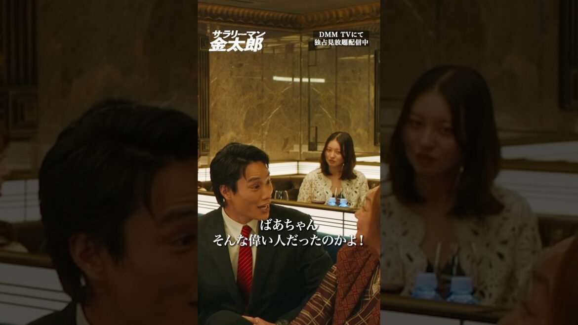 友達が実はすごい人だった! #鈴木伸之 #浅野温子 『#サラリーマン金太郎』はDMM TVにて独占見放題配信👔