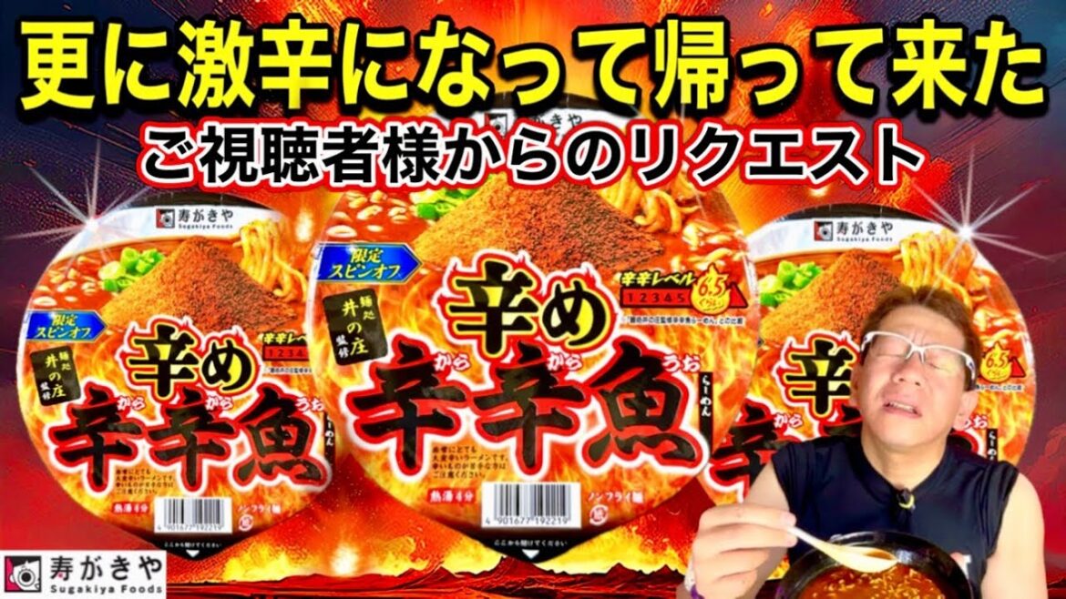 【辛め辛辛魚】寿がきや 辛め辛辛魚らーめん 麺処井の庄 監修 限定スピンオフバージョン 更に進化して激辛になって帰って来た【ご視聴者様からのリクエスト】