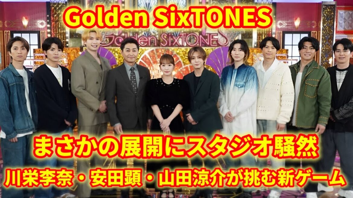 【神回】山田涼介が絶叫⁉️川栄李奈&安田顕も本気モード!ご褒美グルメ争奪バトル『Golden SixTONES』