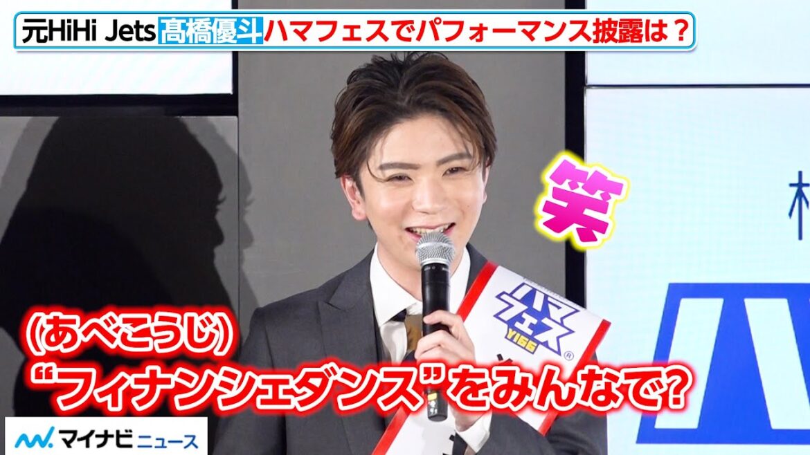 元HiHi Jets 髙橋優斗、あべこうじからの“提案”にさすがの返し「みんなで踊って…」来年以降のパフォーマンス披露を示唆? 「ハマフェスY166」開催記者発表会