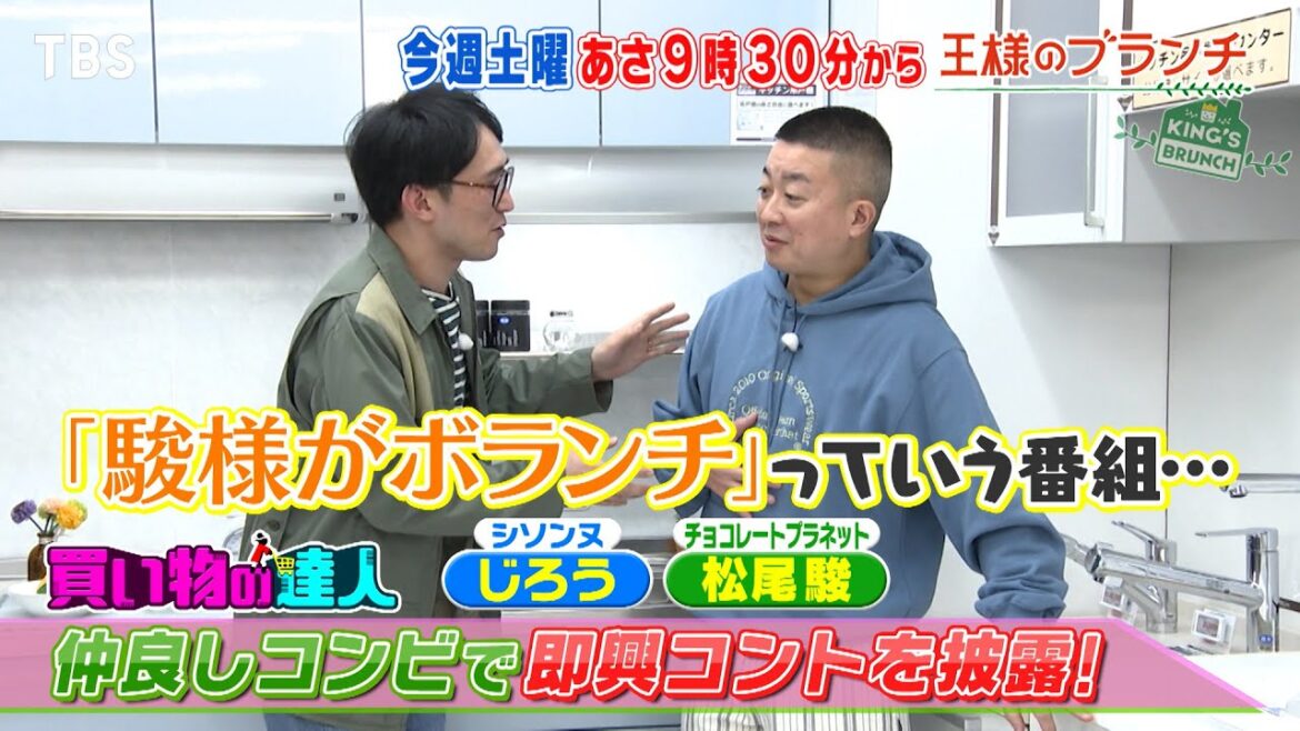 『王様のブランチ』3/9(土) シソンヌじろう&チョコプラ松尾が即興コントを披露!【TBS】