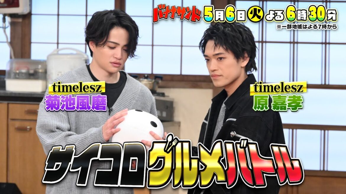 🍌🥪timelesz菊池風磨とグルメ対決💜💚&松田元太ハモリ我慢SP🎤🌈【TBS】