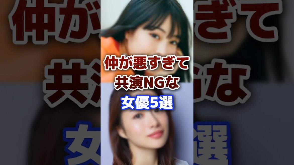 仲が悪すぎて共演NGな女優5選 #芸能人 #女優 #不仲