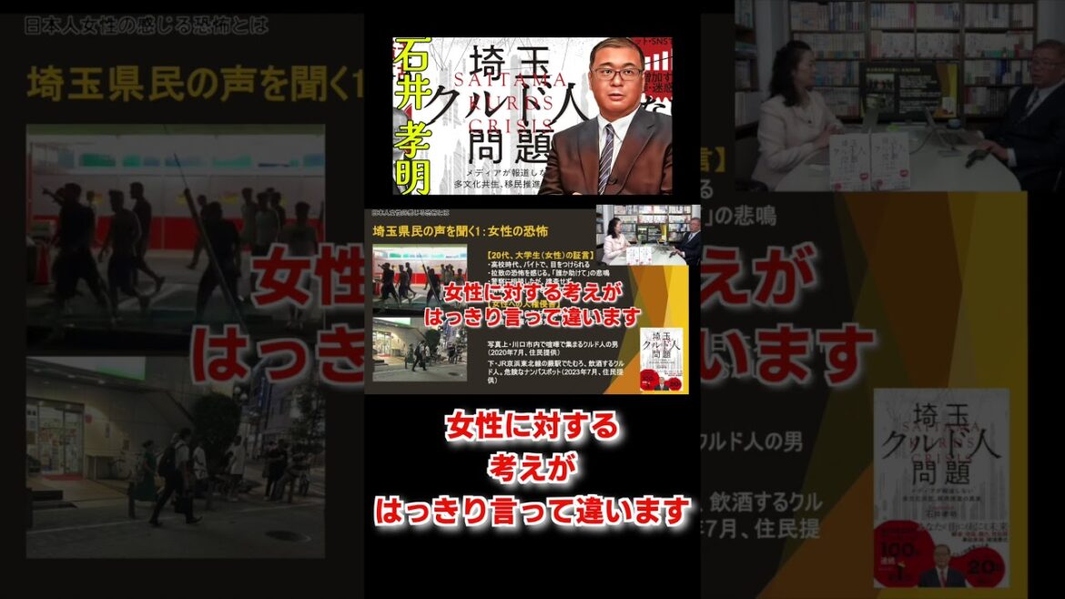 外国人だらけの川口の日本人女性の恐怖!! 埼玉クルド人問題の4 ─ メディアが報道しない多文化共生、移民推進の真実 #石井孝明 #クルド人 #ハート出版 #蓮徳花 #shorts