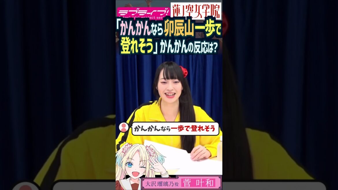 【蓮ノ空】足が長すぎて一歩で山を登れそうとファンに言われた菅叶和【Link! Like! ラブライブ!】#shorts aqours 虹ヶ咲 Liella! 大沢瑠璃乃 声優 身長 脚が長い 足が長い