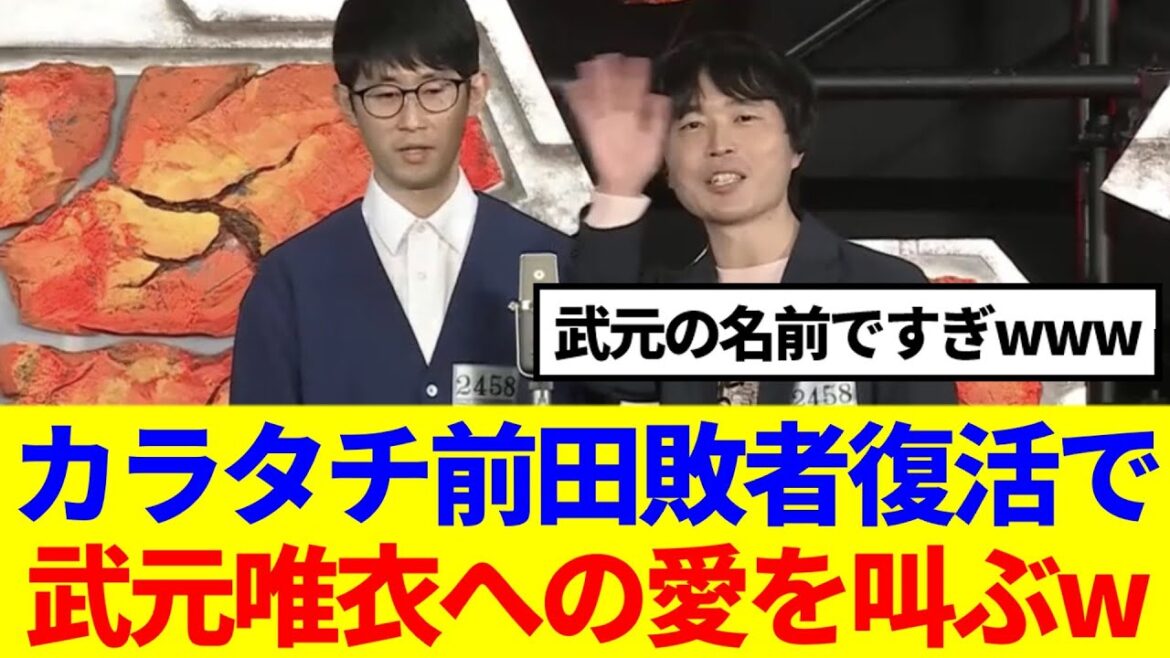 【櫻坂46】カラタチ前田敗者復活で、武元唯衣への愛を叫ぶwww