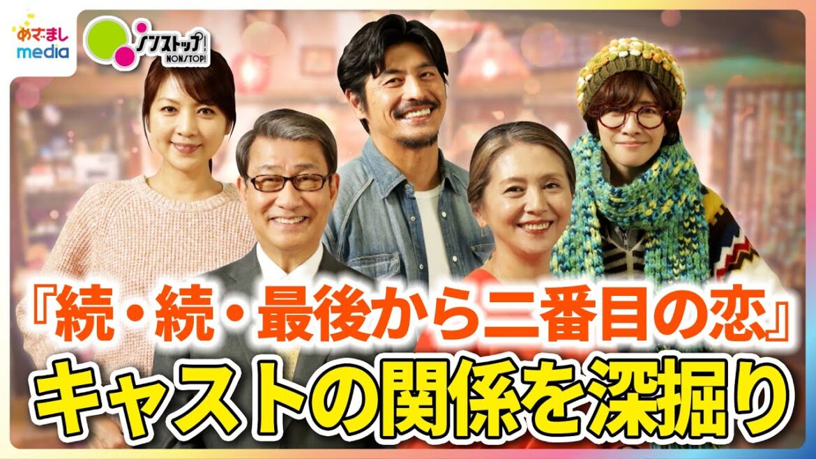 月9ドラマ『続・続・最後から二番目の恋』11年ぶりの復活で 小泉今日子・中井貴一・坂口憲二・内田有紀・飯島直子 豪華キャストの関係を深掘り!【ノンストップ!】