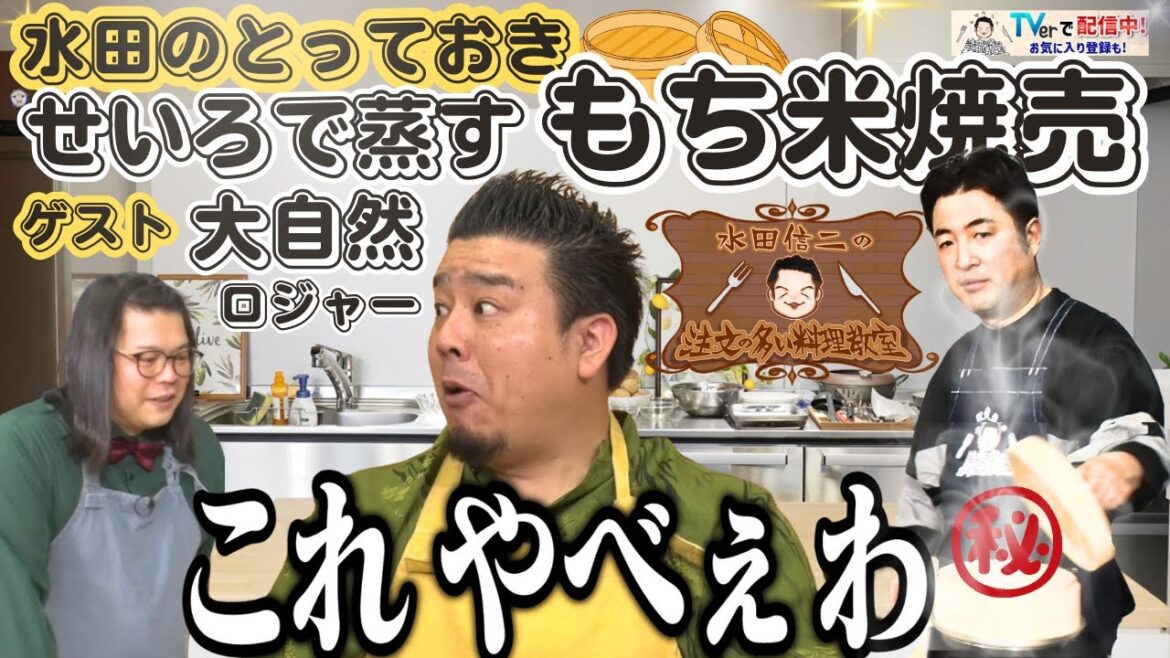 【水田のとっておき】水田信二の注文の多い料理教室 せいろで蒸すもち米焼売 #水田信二 #大自然 ロジャー #一生ものの自炊力が身につく #水田のうるさいレシピ