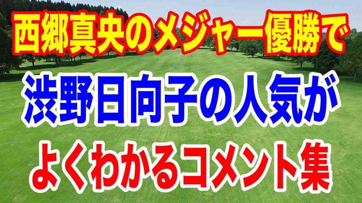 西郷真央米メジャー優勝で渋野日向子の人気かの凄さがわかるコメント集
