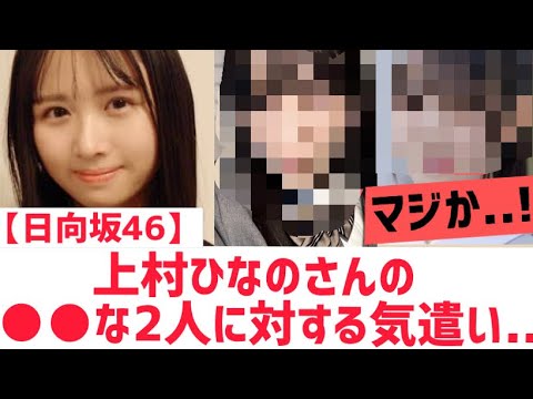 【日向坂46】上村ひなのさん○○な二人に対して・・・