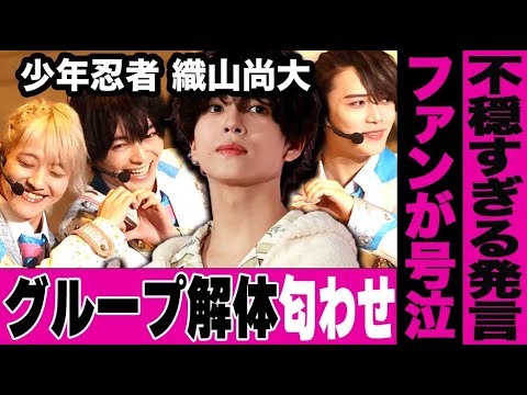 少年忍者の解体が濃厚に…織山尚大がブログに投稿した不穏すぎる文言でグループ脱退がほぼ確実に…宣材写真に写り込んだヤバすぎる文字にファンが総ツッコミ