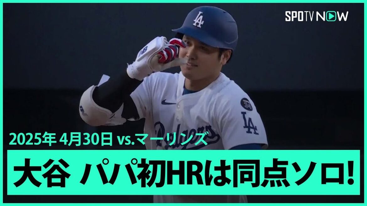 【大谷翔平 “パパ初HR”目が覚めるような8戦ぶり第7号同点ソロ!】マーリンズvsドジャース MLB2025シーズン 4.30
