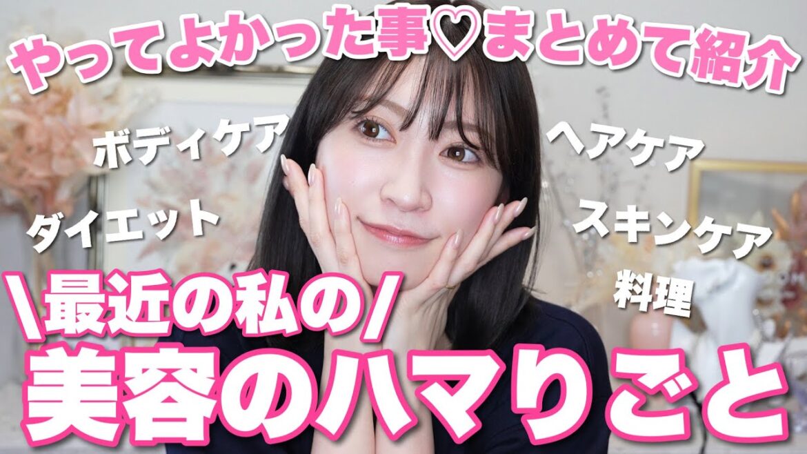 【やって良かった!】最近の美容のハマりごとまとめ🩷