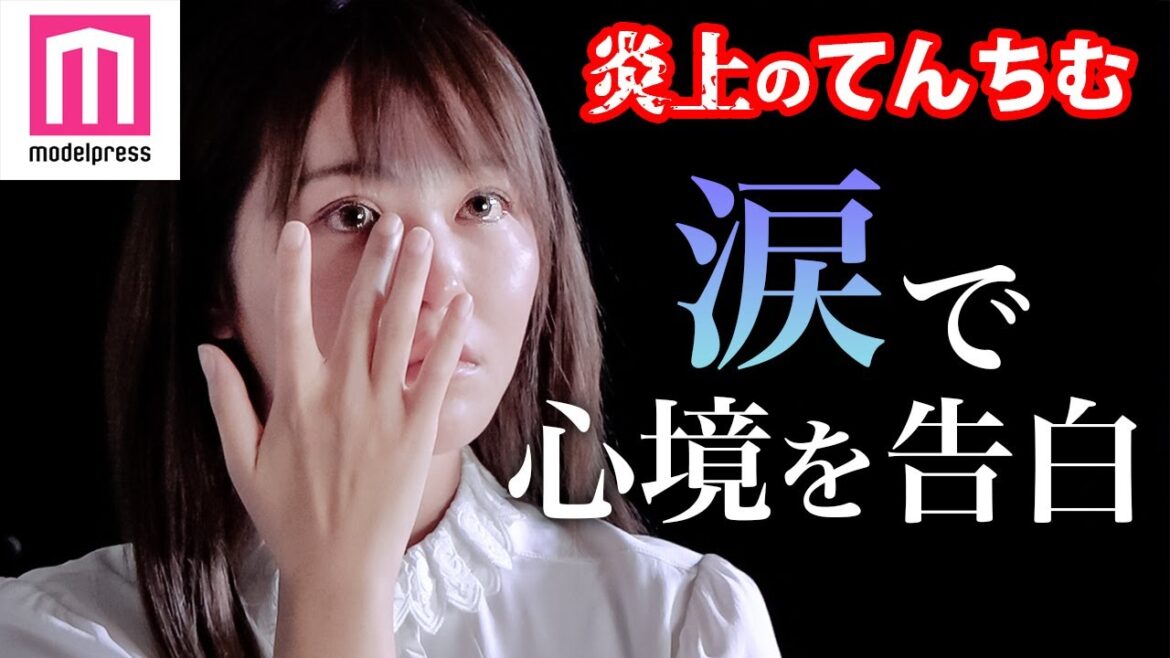 【てんちむ号泣】炎上の心境を語る「全身整形して別人になろうと思った」引退をとどまった理由と復帰への覚悟