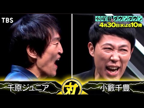 「水曜日のダウンタウン」4/30日”電気イスゲーム”トーナメント決勝戦「小藪千豊vs千原ジュニア」 【TBS】