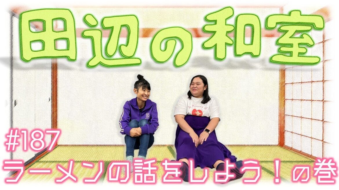 【ぼる塾】田辺の和室#187【ラジオ】