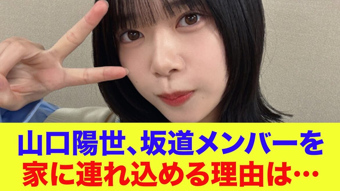【日向坂46】山口陽世、坂道メンバーを家に連れ込める理由…
