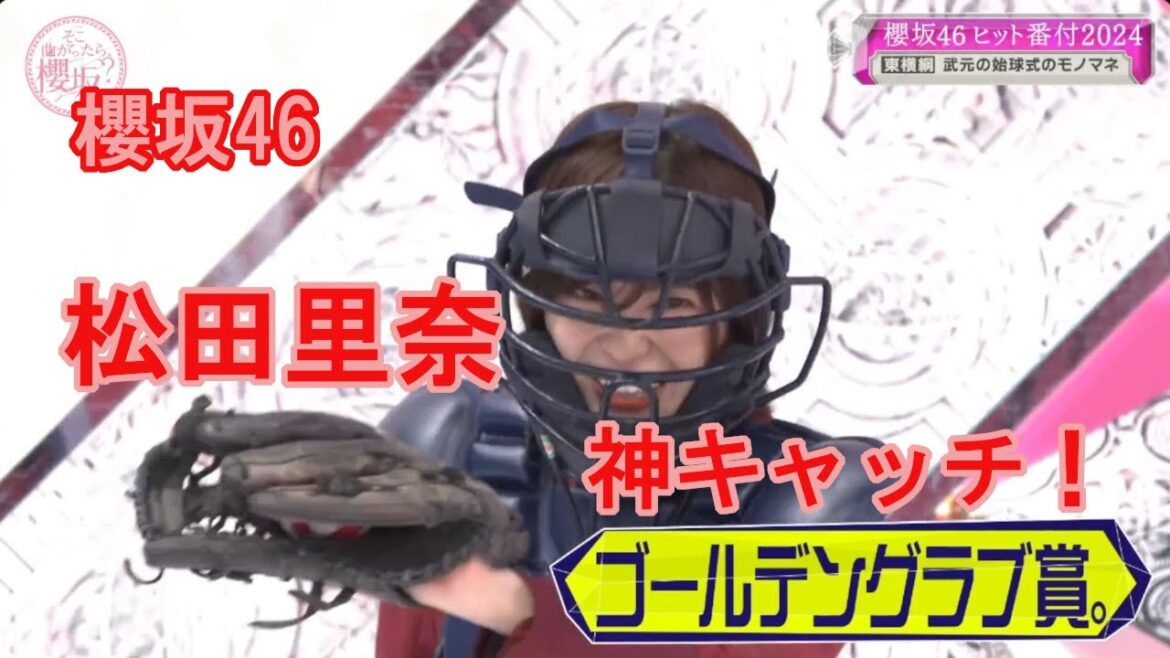 捕球式に向けて、松田里奈 神キャッチ