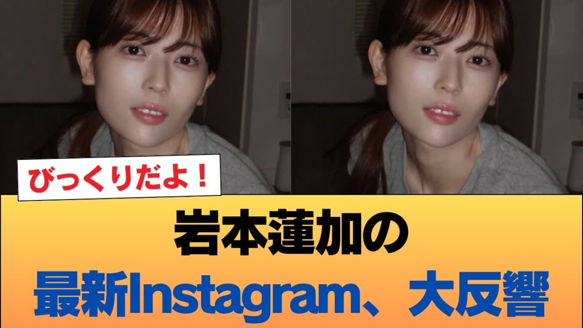 【画像】岩本蓮加の最新Instagram、大反響。『めちゃくちゃセクシー』 #乃木坂46 #乃木坂46のスター