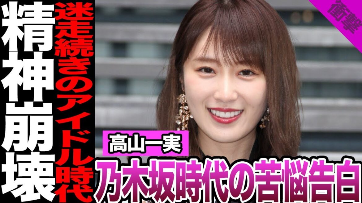 高山一実が精神崩壊に追い込まれた衝撃の真相に言葉を失う…元乃木坂メンバーが語った苦悩、無茶なキャラ作りと過度な対応、心神喪失するほど摩耗してしまった過去に思わず絶句【芸能】