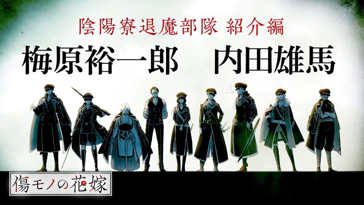 【傷モノの花嫁】陰陽寮退魔部隊 紹介編 cv:梅原裕一郎・内田雄馬