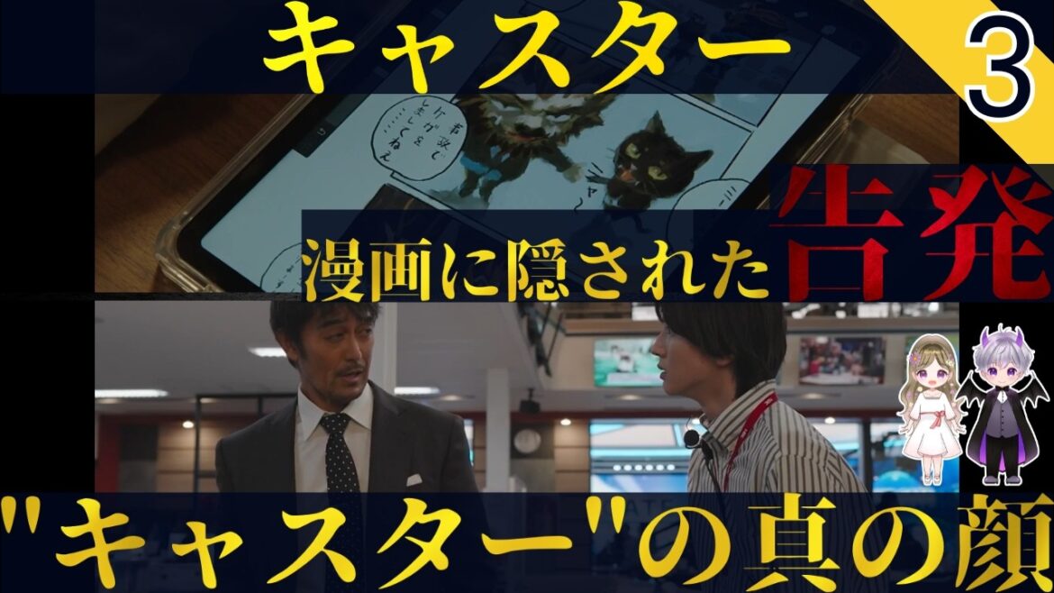 【キャスター】進藤の裏取引発覚──美談の背後で交わされた危険な契約【阿部寛×永野芽郁×道枝駿佑】