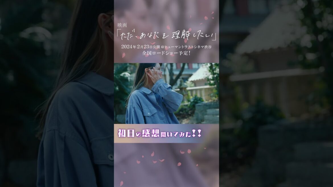 クランクイン #森高愛 #比嘉秀海 映画「#ただあなたを理解したい」24.02.23公開