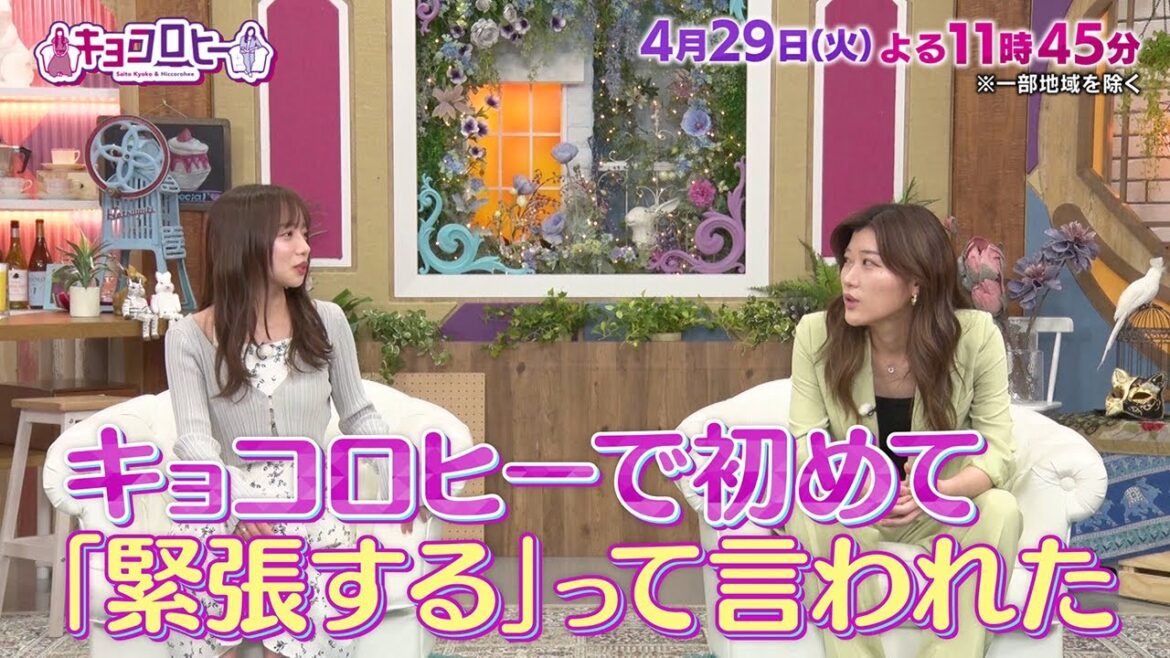 2025年4月29日(火)放送 キョコロヒー
