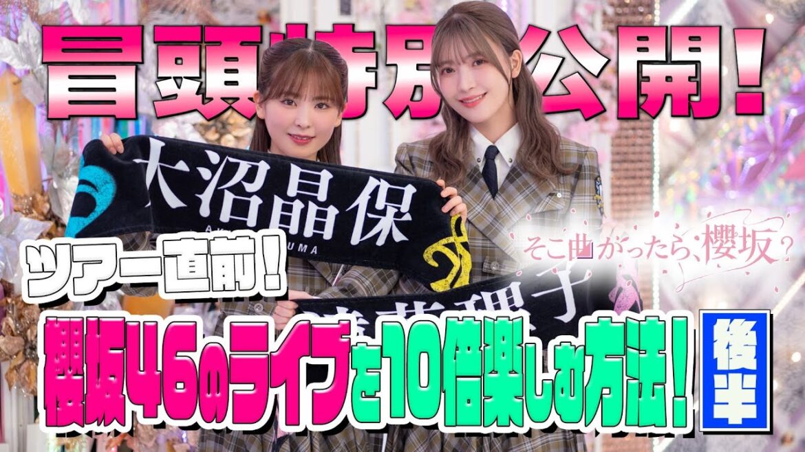 【#松田里奈 が推す #山﨑天 の〇〇とは…。 】そこ曲がったら、櫻坂? ツアー直前!#櫻坂46 のライブを10倍楽しむ方法!後半 冒頭特別公開