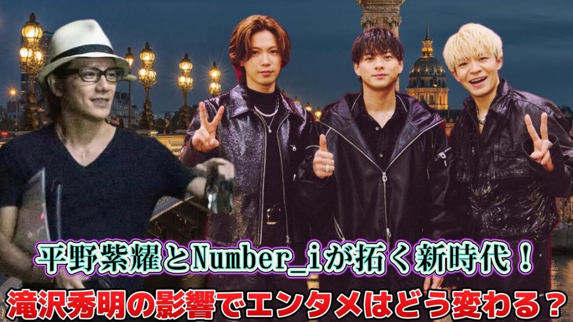 平野紫耀とNumber_iが拓く新時代!滝沢秀明の影響でエンタメはどう変わる?